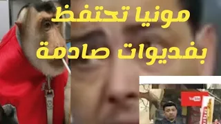 مونيا تحتفظ بفديوات صادمة لبلقزيز تاشفين 