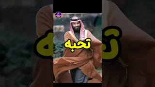 خمس دول تحب محمد بن سلمان أمير المملكة العربية السعودية وخمسة دول تكرهه حقائق لايعرفها العقل  خمس دول تحب محمد بن سلمان أمير المملكة العربية السعودية وخمسة دول تكرهه حقائق لايعرفها العقل