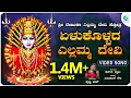 Download Lagu ಏಳುಕೊಳ್ಳದ ಎಲ್ಲಮ್ಮ ದೇವಿ | Yelukollada Yellamma Devi | Prithwi Bhat | Devotional Song | A2BhaktiSagara