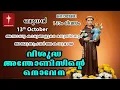 Download Lagu വിശുദ്ധ അന്തോണീസ് നൊവേന | 13th October | Day 13 St Antony's Novena VachanamTV Live Prayer #stantony