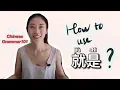 Lagu Hoe gebruik je 'is' in een zin? | Chilling Chinese | Chinese Grammatica 101