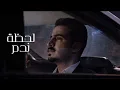 لحظة ندم - محمد الفلاحي - بطيء ❤️‍🔥