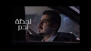 لحظة ندم   محمد الفلاحي   بطيء      دندنها