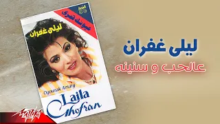                                      ليلى غفران   عالحب و سنينه دندنها