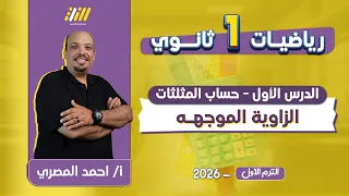 رياضه اولى ثانوي الترم الاول الزاويه الموجهه للصف الاول الثانوي الترم الاول مستر المصرى 