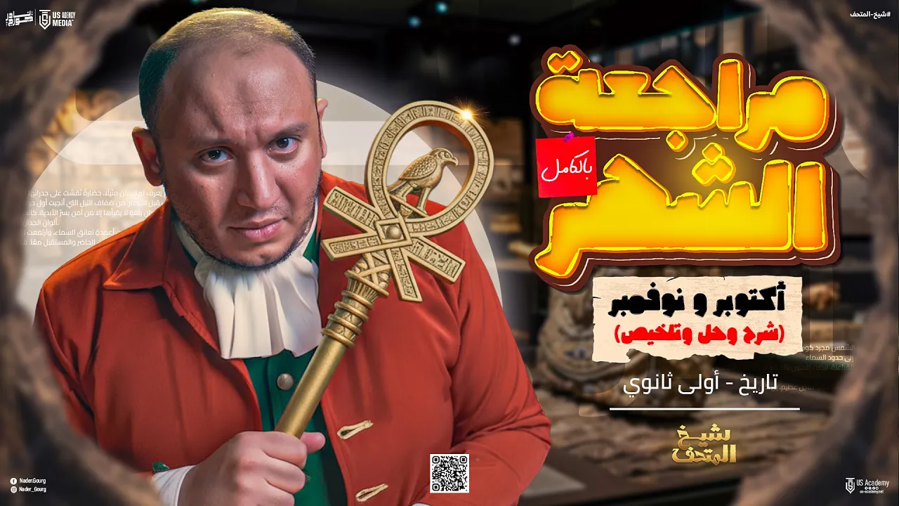 تاريخ اولي ثانوي الترم الاول | مراجعة شهر اكتوبر تاريخ اولي ثانوي (شرح وحل تقييمات) |  نادر جورج