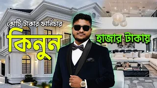 কোটি টাকার ফার্নিচার  কিনুন হাজার টাকায় ,  🔥Buy furniture worth crores of taka for a thousand taka,🔥