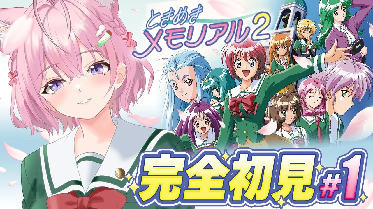 【ときめきメモリアル2】完全初見！運命の人は誰…！？PS版ときメモ2やってみる！！！ #1 【博衣こより/ホロライブ】