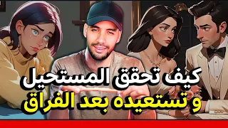 كيف تستعيد حبيبك السابق بكرامة بعد أن رحل عنك دندنها