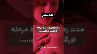 فکت راجب سکس مدت زمان مرحله ارگاسم در خانم ها سکس فکت Shorts 