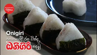 ජපානයේ ඔනිගිරි - ජපන් විදියට සහ අපේ විදියට හදමු Episode 1383 How to make Tuna mayo Onigiri