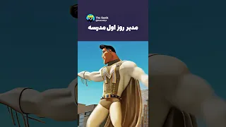 مدیر روز اول مدرسه Thesonik 