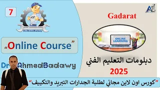 07 Online Course دبلوم جدارات التبريد والتكييف الوحدة 3  07 Online Course دبلوم جدارات التبريد والتكييف الوحدة 3