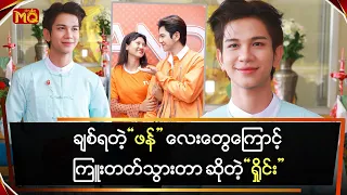 ချစ်ရတဲ့ " ဖန် " လေးတွေကြောင့်ကြူးတတ်သွားတာ ဆိုတဲ့ " ရှိုင်း "