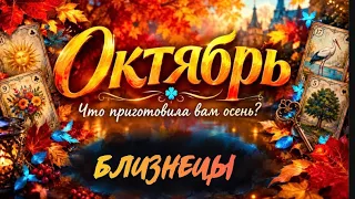 🔮БЛИЗНЕЦЫ - ОКТЯБРЬ 2026🥮 Таро прогноз на месяц от Татьяны Клевер🍀