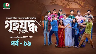 গৃহযুদ্ধ | Grihojhuddho | Full Episode 19 | Chittralekha | Sabbir | Ananna | Arfan | Mohin khan