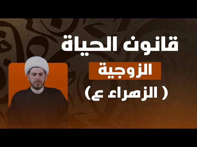 ⁣قانون الحياة الزوجية  ( طاقة  الزهراء ع )  الشيخ حيدر الجبوري.