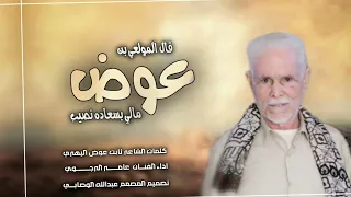 قال المولعي بن عوض مالي بسعاده نصيب كلمات الشاعر ثابت عوض اليهري اداء الفنان عامر الرجوي لاتفوتكم  قال المولعي بن عوض مالي بسعاده نصيب كلمات الشاعر ثابت عوض اليهري اداء الفنان عامر الرجوي لاتفوتكم