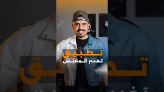 تطبيق تغيير الملابس انكيدو ستايلات 