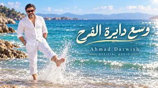                وسع دايرة الفرح                             دندنها