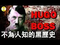 Download Lagu 黑料：HUGO BOSS 商業帝國 起源於德國的世界知名品牌雨果修斯 興盛的背後卻隱藏著不為人知的暗黑過往#真實故事 #真相hugoboss#時尚#歷史趣聞 #雨果博斯#解说