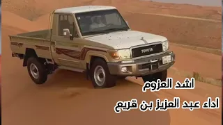 اشد العزوم  جور الوقت    اداء عبد العزيز بن قريع حصريا      مسرع دندنها