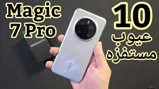 10 عيوب مستفزه في Honor Magic 7 Pro 