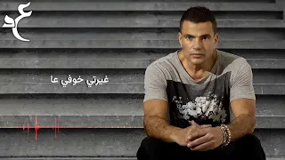                                  عمرو دياب   مقدرش انا بالكلمات  دندنها
