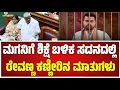 Lagu H D Revanna : ಸದನದಲ್ಲಿ ರೇವಣ್ಣ ಕಣ್ಣೀರಿನ ಮಾತುಗಳು #pratidhvani