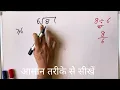 8 6 divided by 6 how to divide learn to divide in Hindi Surendra Khilery