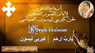 لحن كيريي لييسون      الصيامى  بصوت الم علم بولا منير دندنها