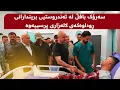 Download Lagu سەرۆک بافڵ لە تەندروستیی بریندارانی ڕوداوەکەی لالەزاری پرسییەوەو هیوای زوو چاکبوونەوەی بۆ خواستن