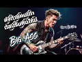 ส่งท้ายคนเก่า ต้อนรับคนใหม่ - Big Ass [Cover Hard Rock Ver.]
