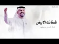 وقالو الشعر عن نور!  زفه فستانك الابيض باسم نور 2026 غناء حسين الجسمي حصري