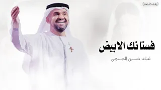 وقالو الشعر عن نور   زفه فستانك الابيض باسم نور      غناء حسين الجسمي حصري دندنها