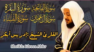 القارئ الشيخ إدريس أبكر سورة الفاتحة و البقرة و آل عمران و النساء Idrees Abkar 
