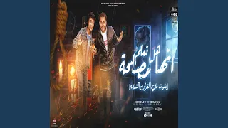 مهرجان هل تعلم انها مصلحة دندنها