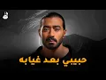 Lagu احمد بتشان - حبيبي بعد غيابه | Ahmed Batshan -  Ba'ad Gheyabo