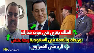 محمد السادس يعزي في حسني مبارك و علي الهمة و بوريطة في السعودية وها علاش والرد على العدراوي 