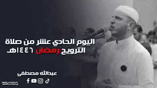اليوم الحادي عشر من صلاة الترويح رمضان 1446هـ 2025 القارئ عبدالله مصطفي 