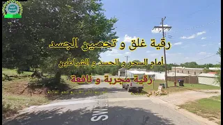 الرقية الشرعية الشاملة للسحر رقية غلق الجسد والروح امام السحر والحسد والشياطين الرقية الشرعية 