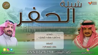 شيلة الحفر المنشد فهد المسيعيد الشاعر عبدالعزيز المحارب اهداء للجمهور العزيز  شيلة الحفر المنشد فهد المسيعيد الشاعر عبدالعزيز المحارب اهداء للجمهور العزيز