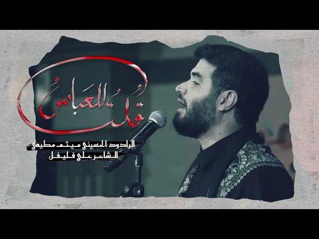 ⁣قلت للعباس | حاج ميثم مطيعي | ليلة 22 محرم الحرام