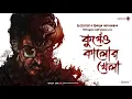 Download Lagu জগুমামা | Ft. Raja Bhattacharjee | কুর্গেও কালোর খেলা | Goyenda Golpo | Detective Audio Story
