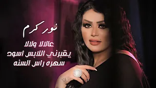 نور كرم   عالالا ولالا  يقبرني اللابس اسود سهره راس السنه   بيت ابو علي مايز الرشعيني      دندنها
