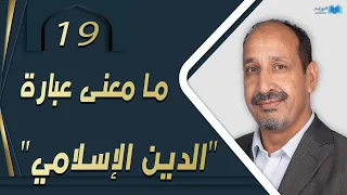 التاريخ المبكر للإسلام الحلقة 19 ما معنى عبارة الدين الإسلامي وهل كان معاوية مسلم ا 