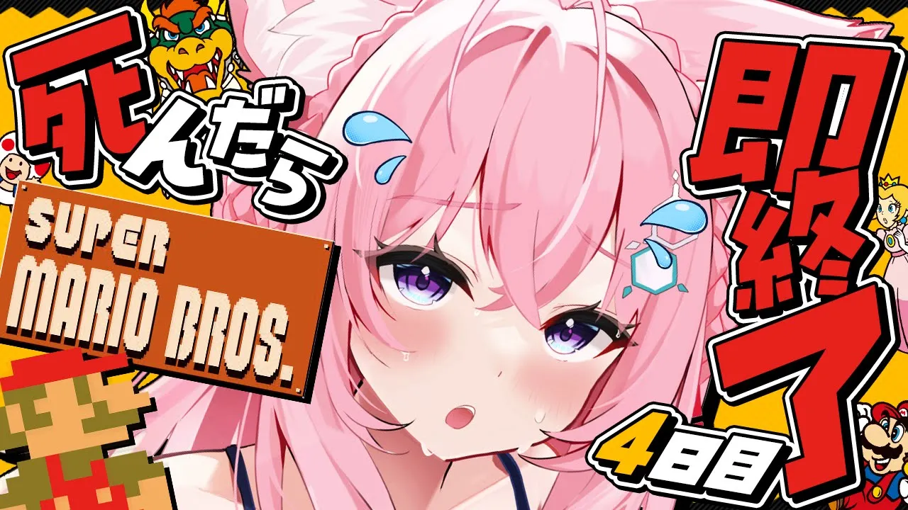 【スーパーマリオブラザーズ】ゲームオーバーで即終了?ノーセーブ/ノーワープ/ノー無限UP?～4日目！今日こそクリア！！！～【博衣こより/ホロライブ】