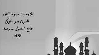 تلاوة حجازية من سورة الطور   بدر التركي   دندنها