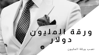 ورقة المليون دولار النصب بورقة المليون دولار حقيقة ورقة المليون دولار  ورقة المليون دولار النصب بورقة المليون دولار حقيقة ورقة المليون دولار