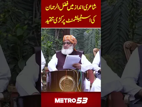 Moulana Fazlur Rehman | Emergeny & governor Rule | Establishment ,Minerals & USA | Metro 53